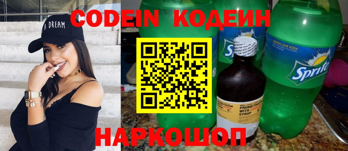 Кодеин Purple Drank  Вход с VPN  Омск 
